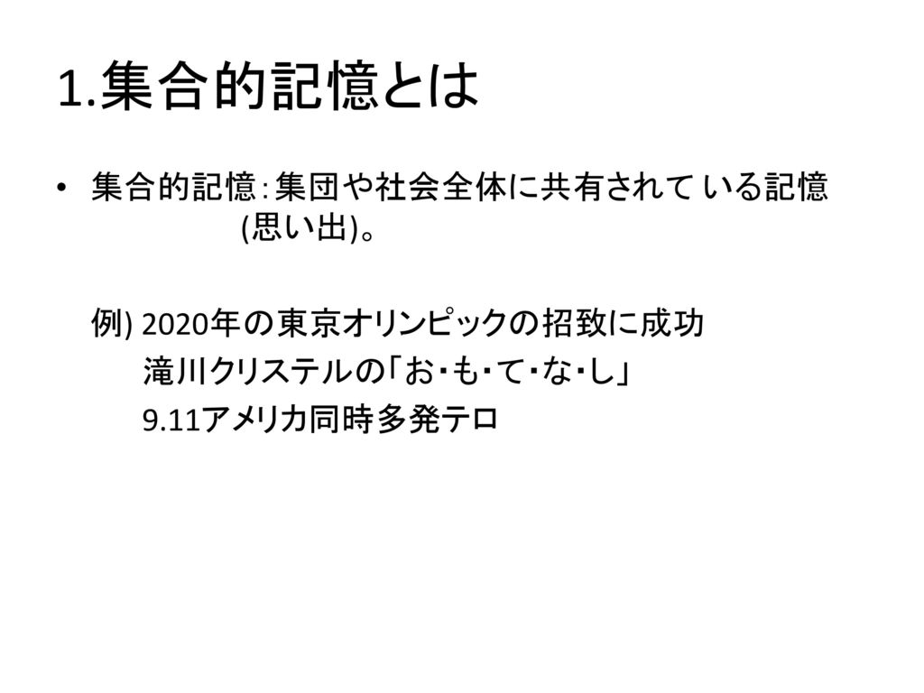 第８回 記憶研究とテレビ １．集合的記憶とは ２．社会的出来事